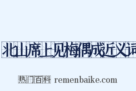 北山席上见梅偶成近义词是什么意思的图片